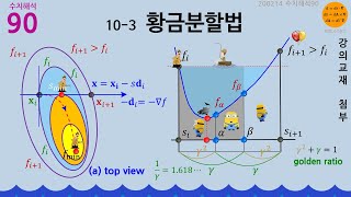 수치해석90🧮 103 황금분할법 최소값찾기 [upl. by Maryann]