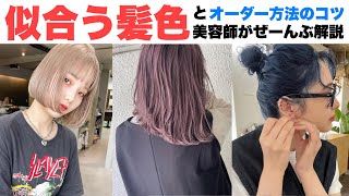 【美容室行く前必見♡】似合う髪色とオーダー方法【パーソナルカラー別】【イエベブルベ】 [upl. by Lovett204]