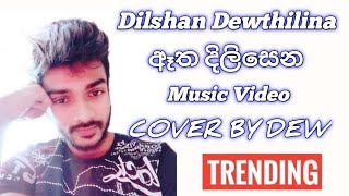 Atha Dilisena Hiru Sadu ඈත දිලිසෙන හිරු සදු  COVER BY DILSHAN DEWTHILINA  dilshandewthilina [upl. by Esylla]