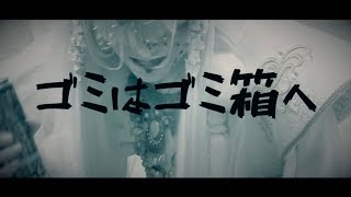 −真天地開闢集団−ジグザグ「ゴミはゴミ箱へ」MV [upl. by Scarface]