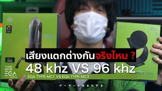 เสียง 48 khz กับ 96 khz เสียงแตกต่างกันจริงไหม   EGA MC1 VS MC3 [upl. by Burg]