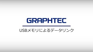 CE7000FC9000 USBメモリによるデータリンク [upl. by Aranahs]