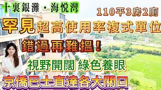 稀缺複式單位錯過再難搵【十裏銀灘·海悅灣】110平3房2廁高樓層 視野開闊 綠色養眼 採光通風冇問題！門口對面就是市場丨京僑巴士直達蓮塘羅湖關口十里银滩 [upl. by Cullen]