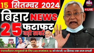 15 September 2024 Bihar News Bihar Ki Taja Khabar Mukhya Samachar Nitish Kumar samachar Clean News [upl. by Zuleika]