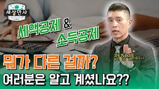 세액공제와 소득공제는 어떻게 다른 걸까한국세무사회 x 이데일리TV 세상만사 [upl. by Nnaecarg970]