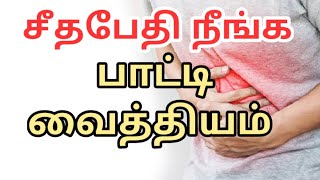 சீதபேதி குணமாகசீதபேதி நீங்கRemedy for DysentryTamil Health TipsHome Remedyபாட்டி வைத்தியம்Tips [upl. by Aitsirt]