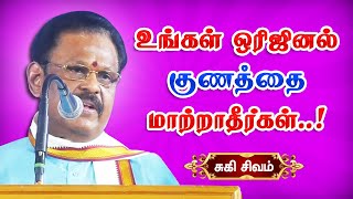 SukiSivam Motivational  SUKI SIVAM MOTIVATIONAL SPEECH  சுகி சிவம் அவர்களின் சிறந்த பேச்சு [upl. by Nottap731]