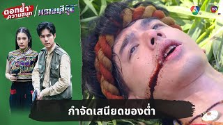 กำจัดเสนียดของต่ำ  ตอกย้ำความสนุก มรกตสีรุ้ง EP17 [upl. by Nimra144]