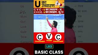 U का सही उच्चारण सीखो  English बोलना सीखो Basic से By Dharmendra Sir [upl. by Aerdnad]