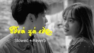 ජීවිතේ සුන් වෙලා  Jiwithe Sun Wela  Slowed  Reverb  Full Song [upl. by Seward]