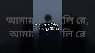 Amay Bhashaili Re  আমায় ভাসাইলি রে আমায় ডুবাইলি রে [upl. by Calisa]