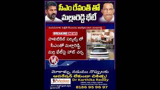 సీఎం రేవంత్ తో మల్లారెడ్డి భేటీ  Malla Reddy Meets CM Revanth Reddy  V6 Shorts [upl. by Lundquist]