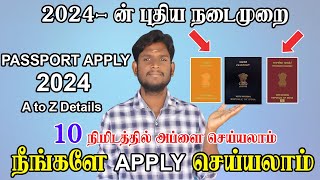 😍How to Apply New Passport in tamil 2024  Fresh Passport Apply Online  New Method  Document [upl. by Llenram]