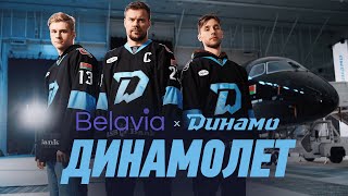 Презентация «Динамолета» в уникальной ливрее  DINAMO X BELAVIA [upl. by Prudhoe378]