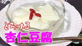 杏仁豆腐の作り方【本格的なとろける杏仁豆腐です】Chinesestyle almond jelly [upl. by Enairda]