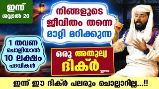 നിങ്ങളുടെ ജീവിതം തന്നെ മാറ്റി മറിക്കുന്ന ഒരു അതുല്യ ദിക്ർ ഇതാ 10 ലക്ഷം നന്മകൾ നേടാം Dhikr Dua [upl. by Evot383]