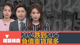 樓盤傳真｜2024跌到2025｜發展商負債重貨尾多｜剎停賣地孫九招重現｜納米樓近年蝕讓慘重｜詹SIR驗樓｜漏水滲水｜五平方Squarefoot特約  樓盤傳真｜有線新聞｜HOYTV資訊台｜有線新聞 [upl. by Malissa]