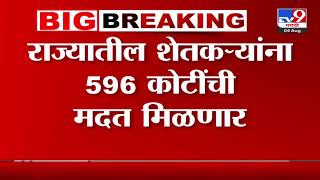 Farmer News  राज्यातील शेतकऱ्यांना 596 कोटींची मदत मिळणार [upl. by Ariay]