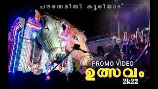 Promo Video  Utsavam 2k22  പൗരസമിതി കൂരിയാട്  വേങ്ങര ശ്രീ അമ്മാഞ്ചേരിക്കാവ് ഭഗവതി ക്ഷേത്രം [upl. by Nissensohn374]