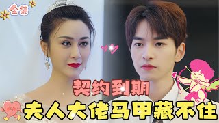 MULTI SUB💞完结新剧💞三年契约到期，甩下病娇总裁的夫人马甲要藏不住了…MiniDrama 精彩大陆短剧 甜宠drama 总裁 [upl. by Dag]