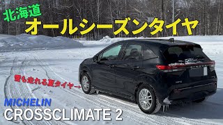 冬の北海道「雪も走れる夏タイヤ」を試す！オールシーズンタイヤ MICHELINCROSSCLIMATE 2 [upl. by Lanford171]