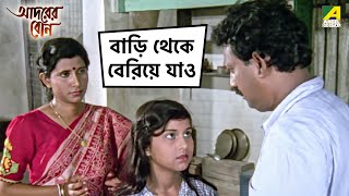 বাড়ি থেকে বেরিয়ে যাও  Adarer Bon  Movie Scene  Prosenjit Chatterjee  Rituparna Sengupta [upl. by Gavette666]