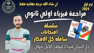 حل امتحان 1 فيزياء متوقع اولي ثانوي  مراجعة نهائية فيزياء اولي ثانوي ترم اول ٢٠٢٤ ليلة الامتحان [upl. by Dmitri]