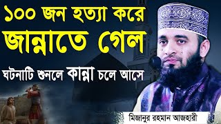 ১০০ জন হত্যা করেও আল্লাহ্‌র জান্নাতে গেল  মিজানুর রহমান আজহারী  Mizanur Rahman Azhari [upl. by Sucram]