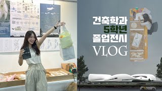 건축학과 5학년 졸업전시 VLOG 대학생VLOG 건축학과 마감VLOG [upl. by Idelson262]