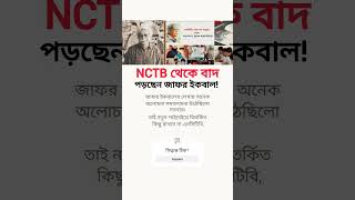 NCTB থেকে বাদ জাফর ইকবাল😢 মোটিভেশনালকথা motivation জাফরইকবাল [upl. by Nnywg134]