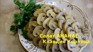 Салат АНАНАС с грудкой курицы и грибами [upl. by Lala]