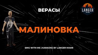 ВЕРАСЫ  МАЛИНОВКА  КАРАОКЕ  FROM LANGER MIAMI [upl. by Isayg433]