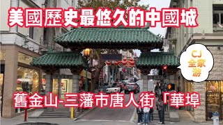 美國舊金山唐人街  三藩市中国城 CJ全家步行游览完整视频 ｜旧金山中国城实拍 Nov 2023舊金山中國城來三藩市都必打卡的地方！San Francisco Chinatown [upl. by Erminie]