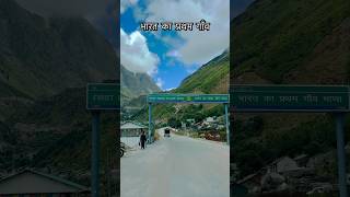 भारत का प्रथम गाँव uttarakhand badrinathdhamtending sortvideo like subscribe😎patalganga 😲 [upl. by Deeraf]