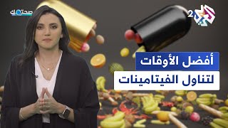 قبل أم بعد الأكل؟ أفضل الأوقات لتناول الفيتامينات على مدار اليوم │ صحتك مع دانيا أرشيد [upl. by Haile]