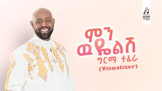 ግርማ ተፈራ ምን ዉዬልሽ  Girma Tefera Min Wuyelish Official Visualizer sewasewmultimedia girmatefera [upl. by Drahcir]