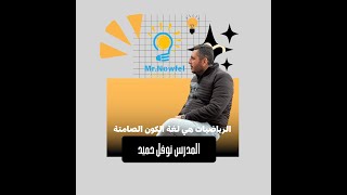 رياضياتالحلقة 10الاوميكاالسادس العلمي 20242025 [upl. by Nawak]