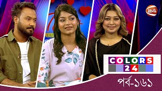 কালার্স 24  Ziaul Haque Palash  Parsa Evana  Colors 24  পর্ব  ১৬১  ১০ ফেব্রুয়ারি ২০২৪ [upl. by Ij]