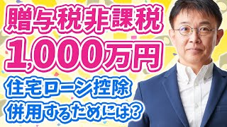 贈与税1000万円非課税と住宅ローン控除を併用する裏技解説！改正点や落とし穴も？ [upl. by Azarcon]