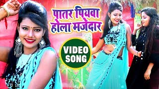 पातर पियवा होला मजेदार FULL VIDEO  Patar Piyawa Hola Majedar  Bittu Chandra  Bhojpuri Songs [upl. by Goodill]