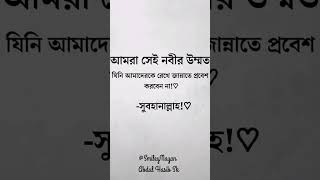 আলহামদুলিল্লাহ আমি সেই নবীর উম্মত foryou plzsapport vairalyoutube motivation sapportmeguys [upl. by Sorcha286]