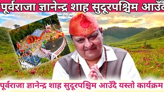 पूर्वराजा ज्ञानेन्द्र शाह सुदूरपश्चिम आउँदै  gyanendra shah [upl. by Matty35]