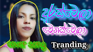 sinhalamusic duraswela wenas wela cover songsinhalanewsong coversong [upl. by Osgood612]