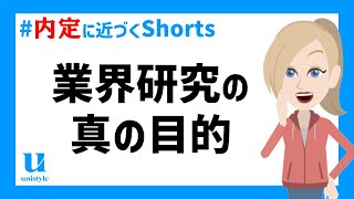 【就活生の〇割が知らない】業界研究の真の目的 Shorts [upl. by Mady]