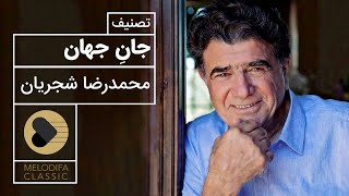 Mohammadreza Shajarian  Tasnif Jane Jahan محمدرضا شجریان  تصنیف جان جهان [upl. by Nevets]