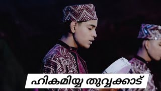 ഹികമിയ്യ തുവ്വക്കാട് ദഫ് hikamiyya thuvvakkad daff2024 [upl. by Greenwood917]