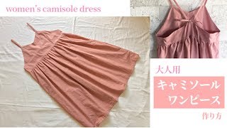 大人用キャミソールワンピースの作り方（M～Lサイズくらい） How to make womens camisole dress [upl. by Atihana]