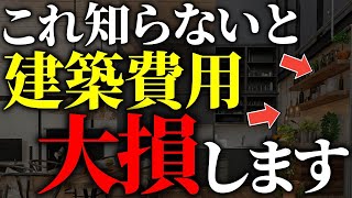 【注文住宅】知らなきゃ損する！プロが選ぶ住宅価格を下げる方法7選【一級建築士が解説】後悔しない家づくり新築住宅ハウスメーカー住宅設備家の値段値引き相見積もり契約営業工務店 [upl. by Rexanna]