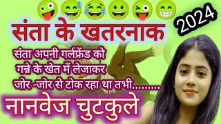 एकदम नया मसाले दार नानवेज जोक्स Non Veg Jokes In Hindi New Non Veg Jokes Santa Non Veg Jokes 😂 [upl. by Yllen208]