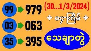 3D04ကြိမ် ထိုင်းထီ 3d အကောင်းဆုံးအတွဲ 01032024 [upl. by Winna]